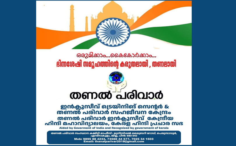 തണൽ പരിവാർ വിദ്യാമൃത വിദ്യാഭ്യാസ പുരസ്കാരത്തിനും വിവിധ മേഖലകളിൽ ഉന്നത അംഗീകാരം ലഭിച്ചവർക്കുമുള്ള ആദരം ഓഗസ്റ്റ് 15ന്. ഇപ്പോൾ അപേക്ഷിക്കാം. അവസാന തീയതി ജൂലൈ 15.